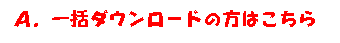 A.�ꊇ�_�E�����[�h