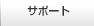 �T�|�[�g